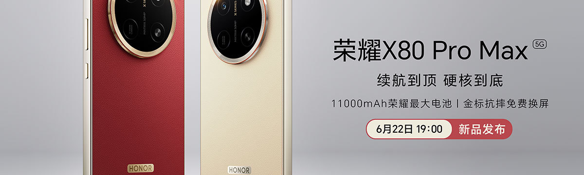 荣耀X80 Pro Max新品发布会