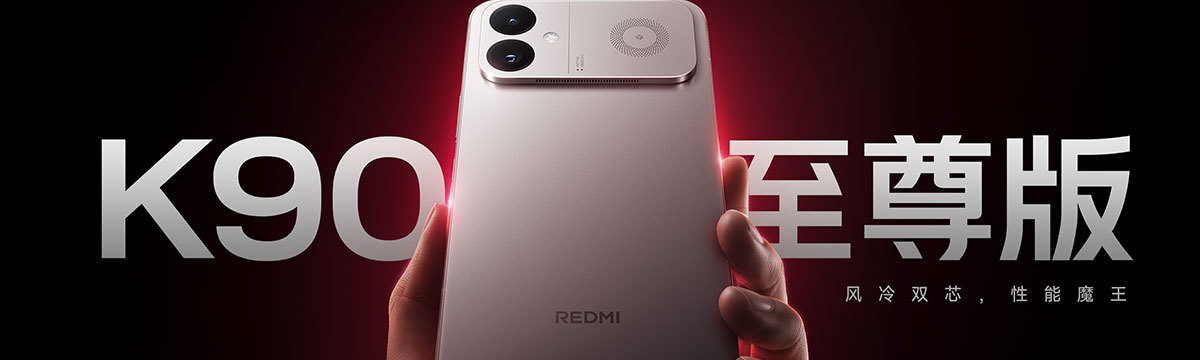REDMI K90 至尊版 新品发布会