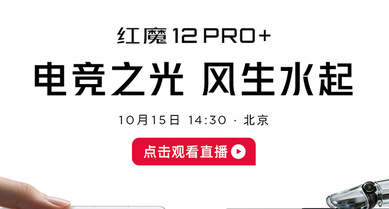 电竞之光 风生水起 红魔12 PR0+发布会