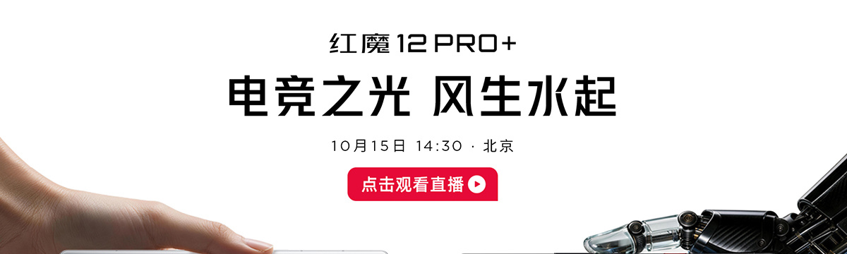 电竞之光 风生水起 红魔12 PR0+发布会
