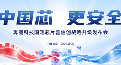 中国芯，更安全 ——奔图科技国测芯片暨信创战略升级发布会