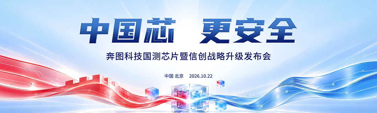 中国芯，更安全 ——奔图科技国测芯片暨信创战略升级发布会